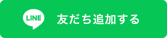 LINE 友達追加する