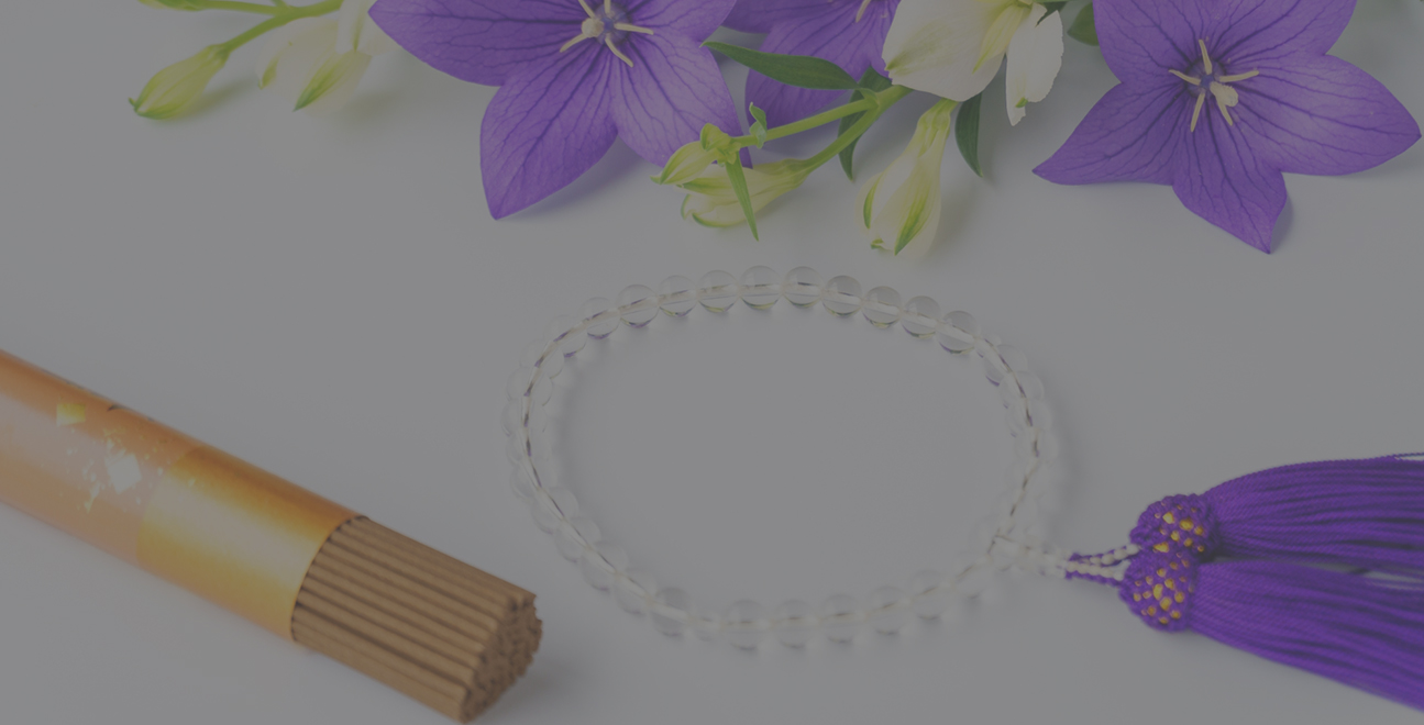 ご先祖さまへの感謝を、心を込めた読経でお届けいたします。