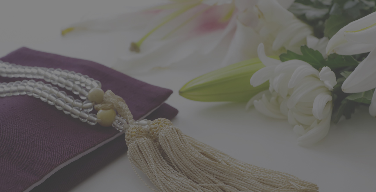 故人様やご先祖様への想いを大切に、すべての作業を丁寧に、礼節をもって執り行っております。