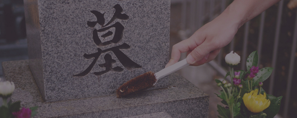お墓のお掃除