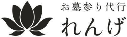 お墓参り代行の「れんげ」